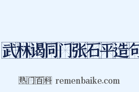 武林谒同门张石平造句是什么意思的图片